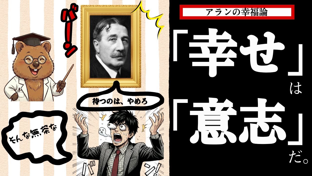幸せは「待つ」な、作れ。｜アランの幸福論