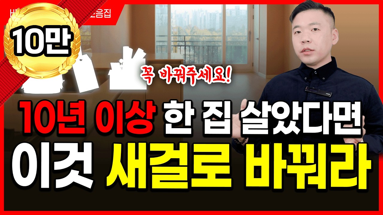 10년 이상 한 집 살았다면, 이건 꼭 새걸로 바꾸세요. 12월 대박납니다⭐️바꿔야 할 오래된 물건 총정리‼️