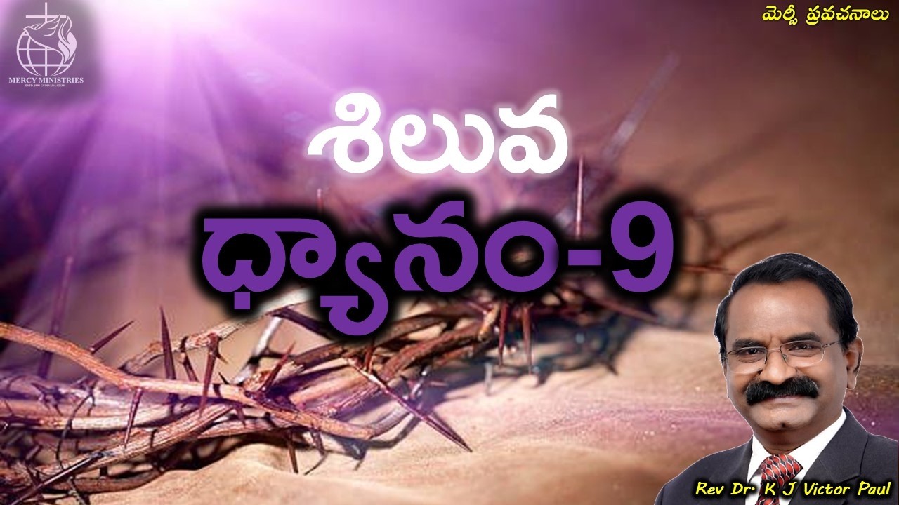 సిలువ ధ్యానం 9 Rev Dr K J Victor paul message on 08 03 2026
