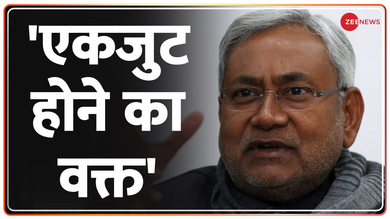 Bihar CBI Raid: एकजुट होने का वक्त है - Nitish Kumar | Breaking News | Hindi News | ED CBI |  Patna