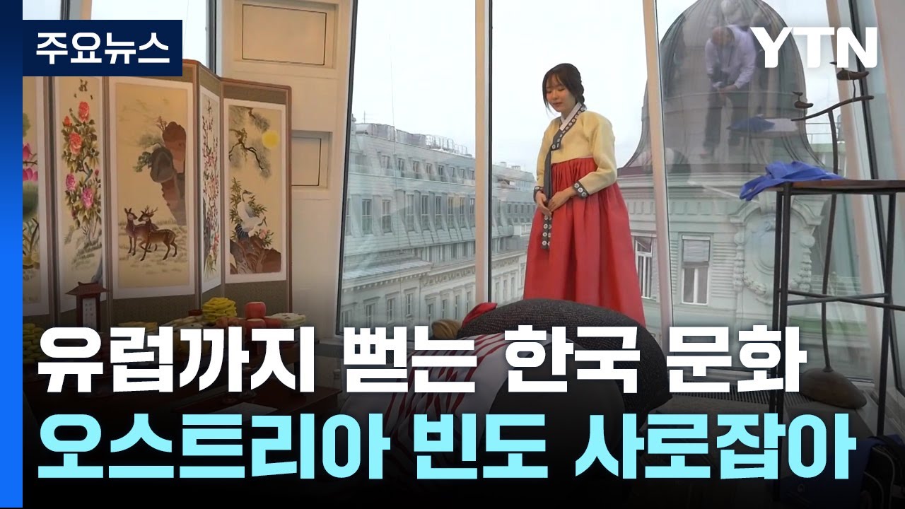 음악과 예술의 도시, 오스트리아 빈을 사로잡은 한국 문화 / YTN
