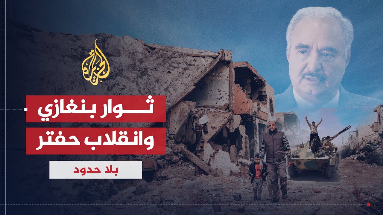 بلا حدود | قائد كتيبة عمر المختار زياد بلعم يكشف محاولات خليفة حفتر للسيطرة على بنغازي