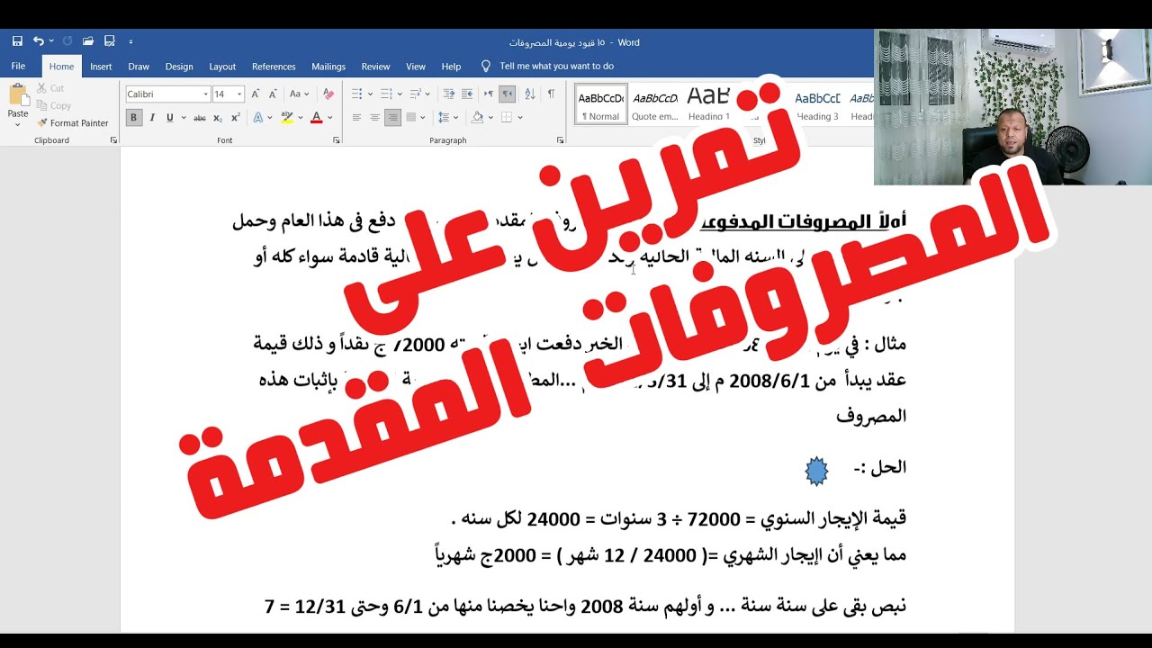 تمرين على قيود إثبات  المصروفات المقدمة