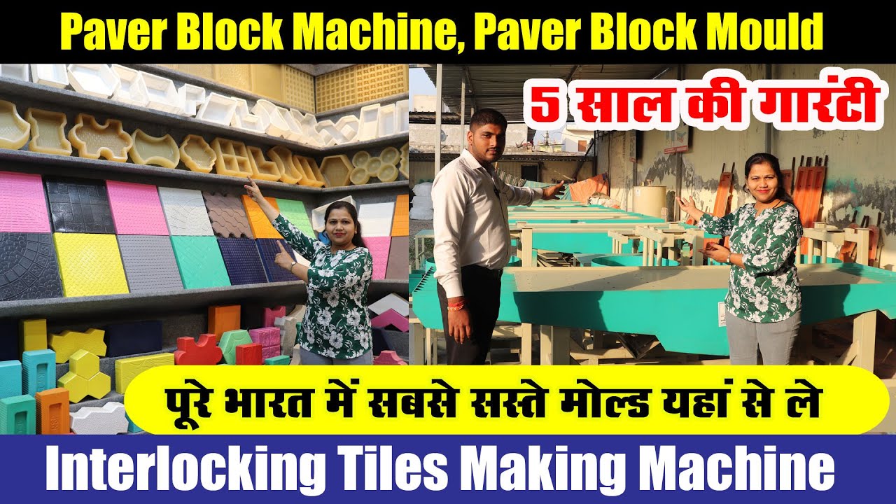 India में सबसे सस्‍ती Paver Block Machine, Interlocking Tiles Business, FRP RCC Mould business ideas