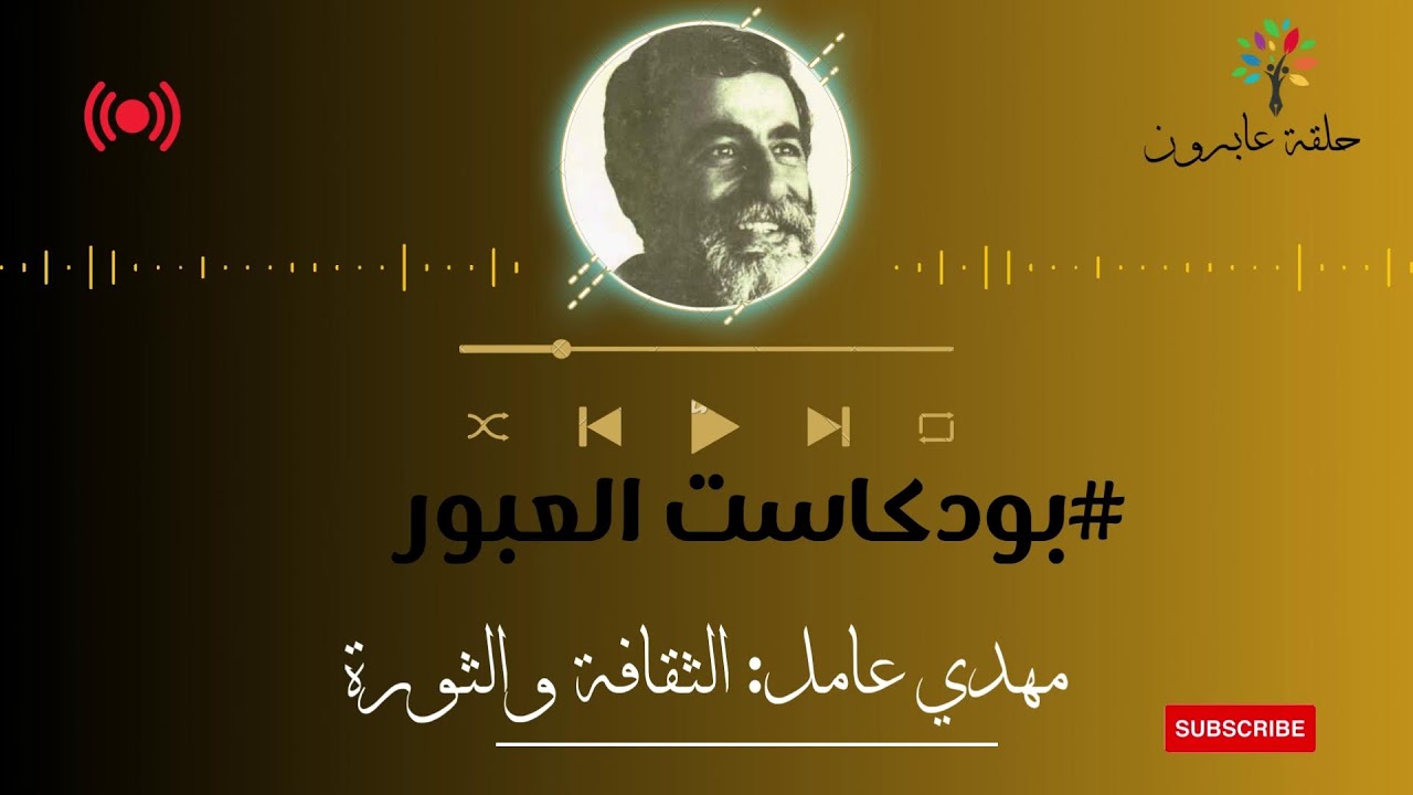 مهدي عامل: الثقافة والثورة