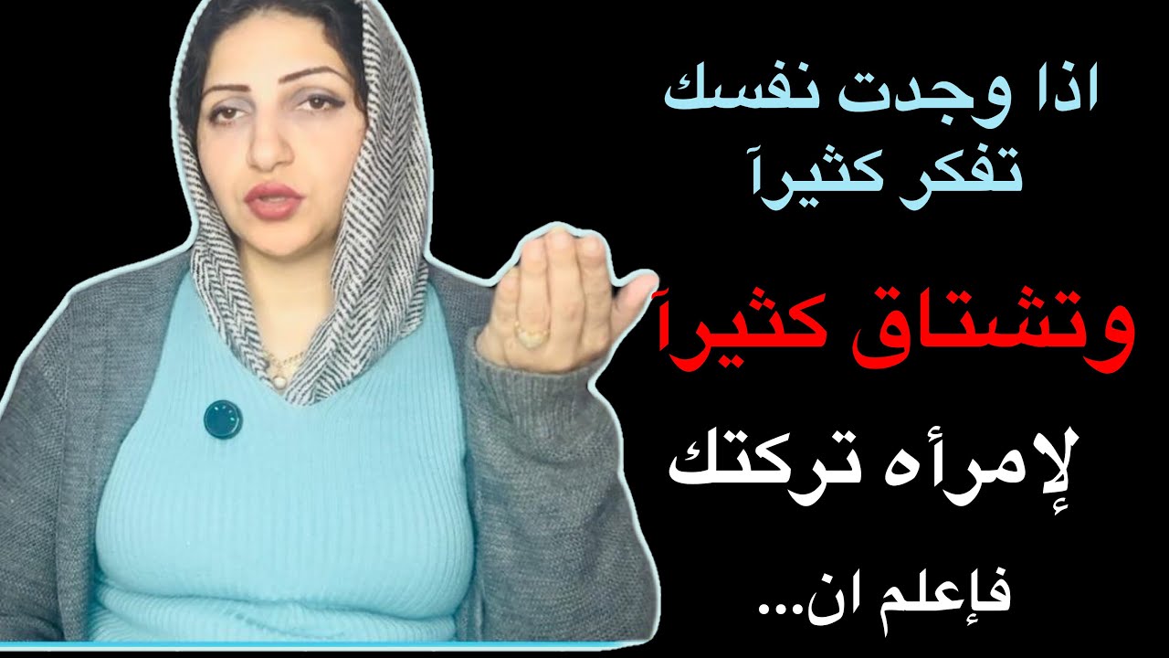 اذا وجدت نفسك تشتاق كثيرآ وتفكر بإمرأه تركتك فتأكد ان …|اليك تحليل نفسى عميق
