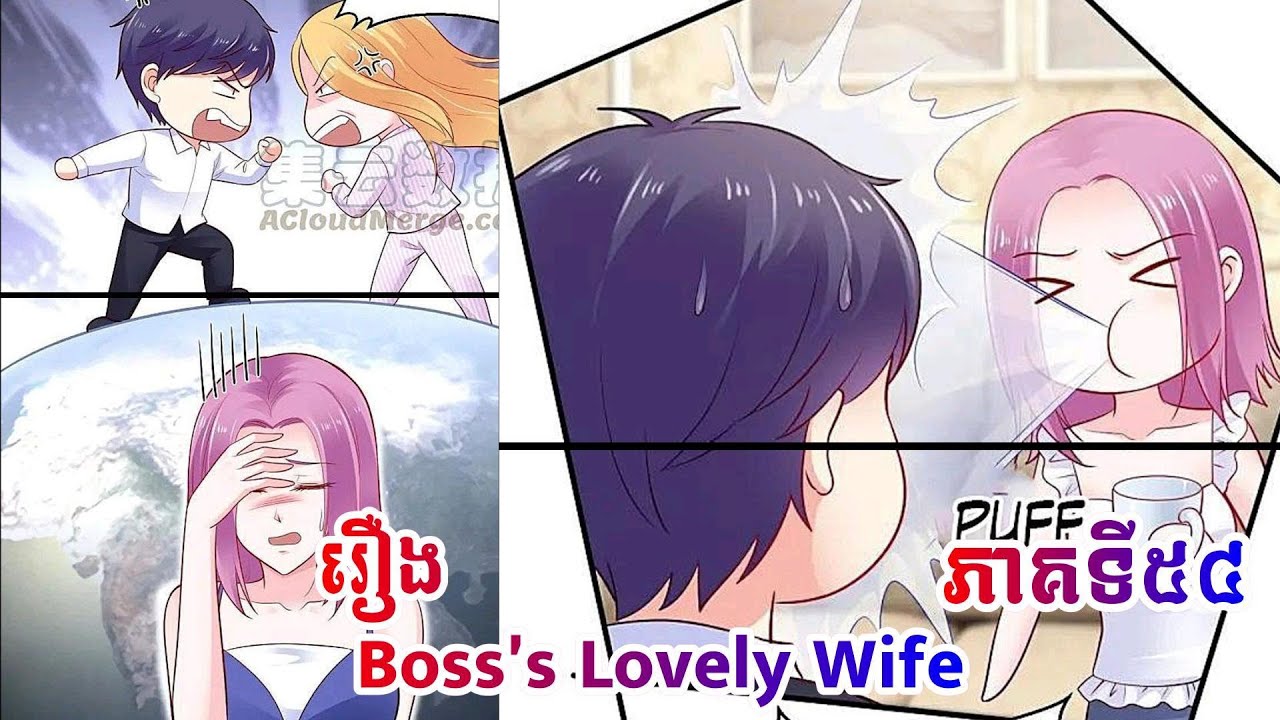 Manhua Boss's Lovely Wife episode54  រឿង ប្រពន្ធសម្លាញ់របស់ចៅហ្វាយ ភាគទី៥៤