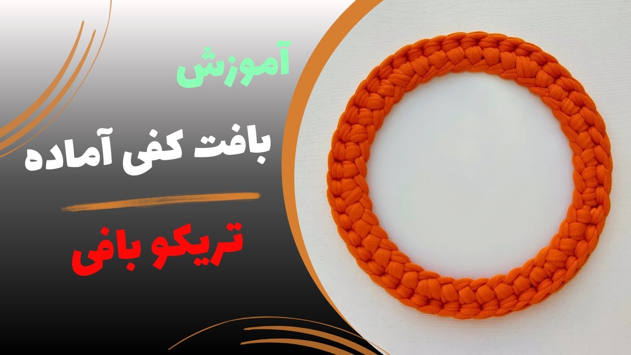 آموزش تریکو بافی - بافت اصولی کفی آماده گرد