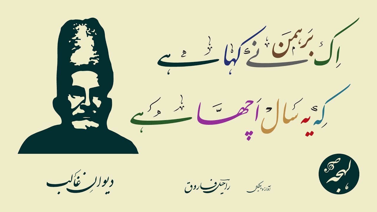 NEW YEAR SPECIAL - Mirza Ghalib - Ik Brahman Ne Kaha Hai K Ye Saal Acha Hai - LEHJA [Poetry Channel]