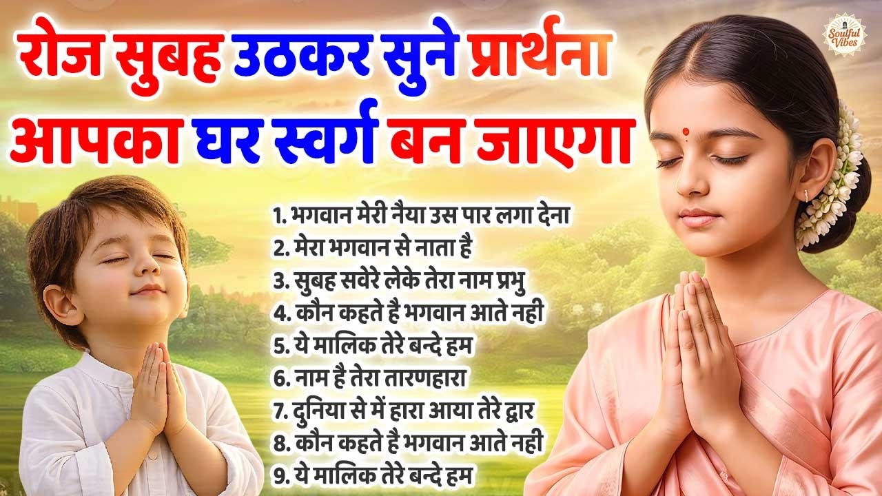 ये मधुर प्रार्थना सुनते ही घर स्वर्ग बन जाएगा - Subah Ki Prarthana | Morning Bk Song