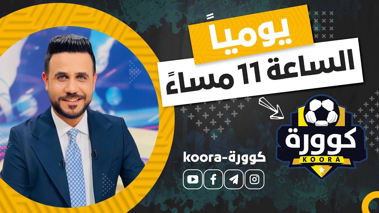المنتخب الوطني بخطر ⚠️ والمدرب ايوب اوديشو في حوار جريء عبر #كوورة