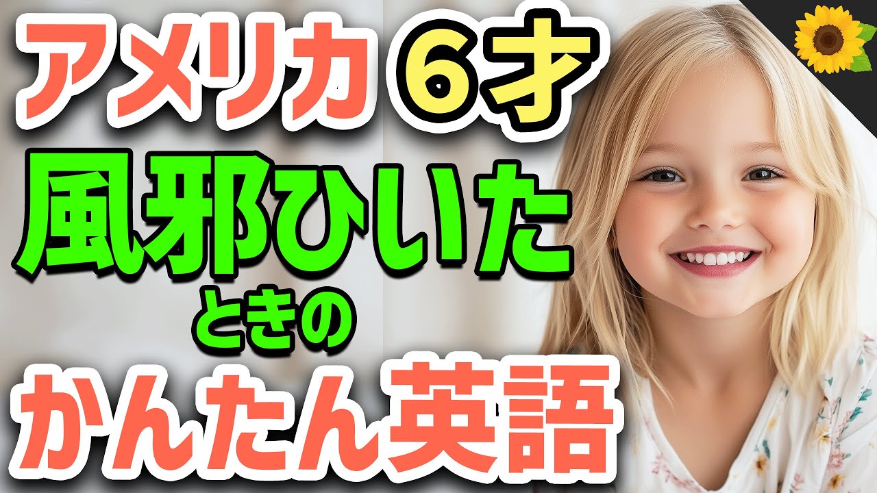 【聞いて覚える 】アメリカの小学生が風邪を引いたときに使う簡単英語フレーズ | 聞き流しのリスニング【病気】
