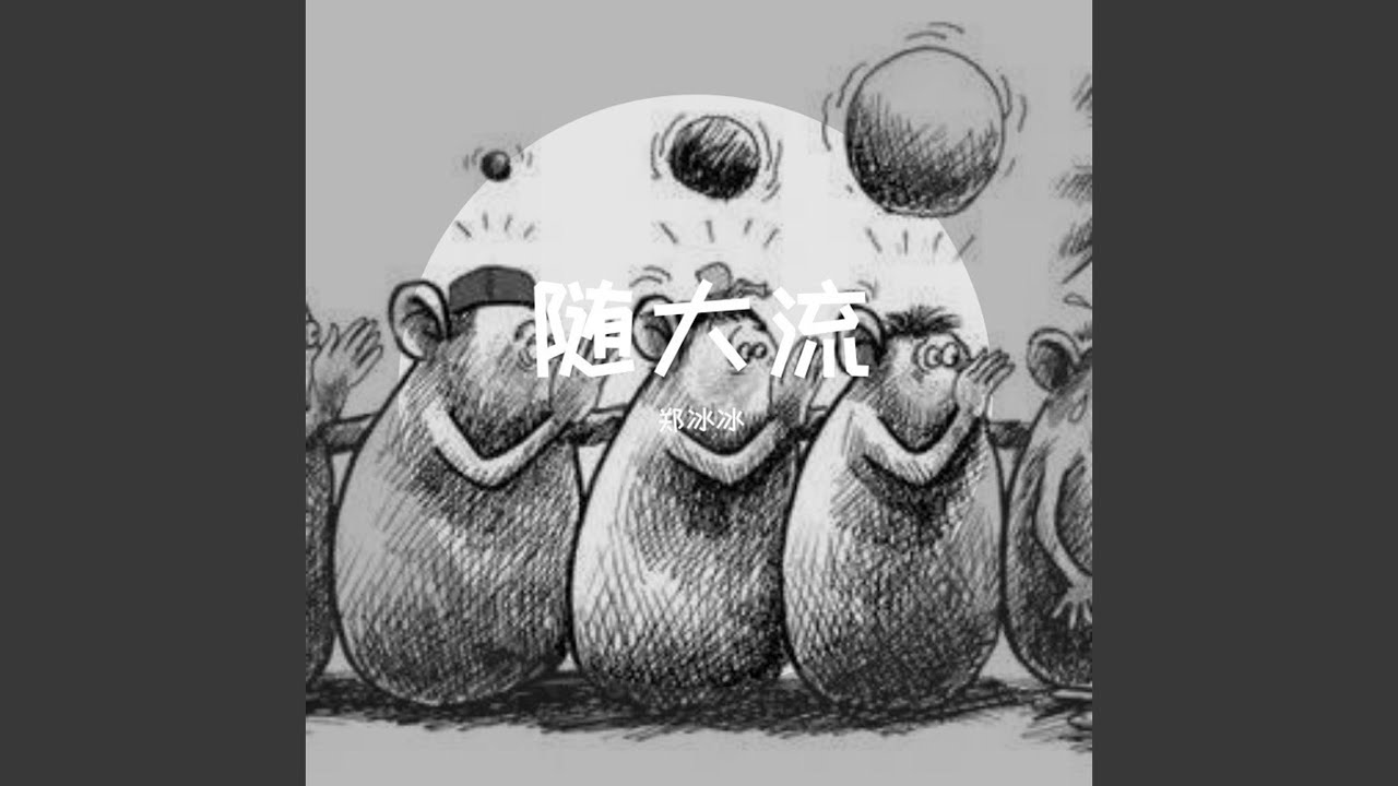 随大流（DJ小波版） (和声伴奏)