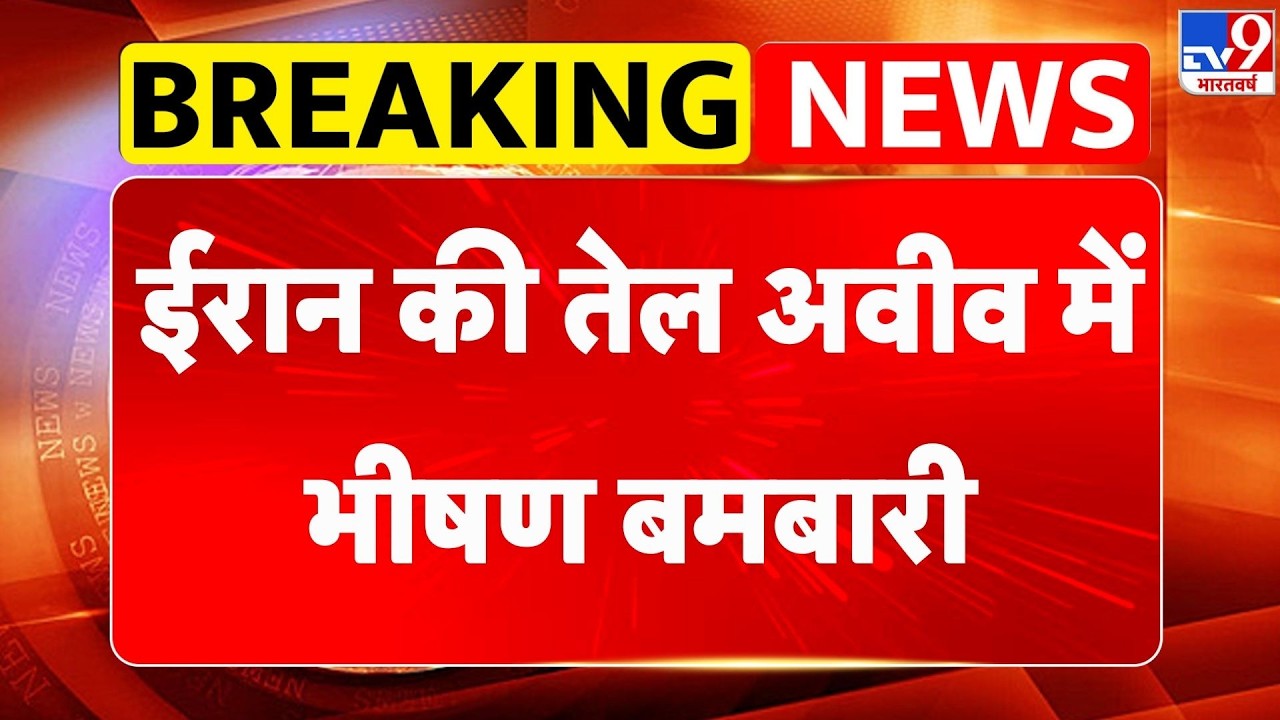 Israel Iran War: ईरान की तेल अवीव में भीषण बमबारी - TV9 | Netanyahu | Khamenei Death | Trump