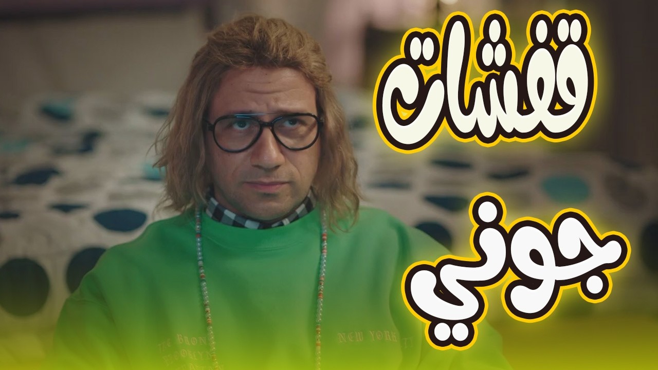 كوميديا للصبح مع أجمد ساعات الكوميدى مع جوني 😅😅#الكبير_الجزء_الرابع