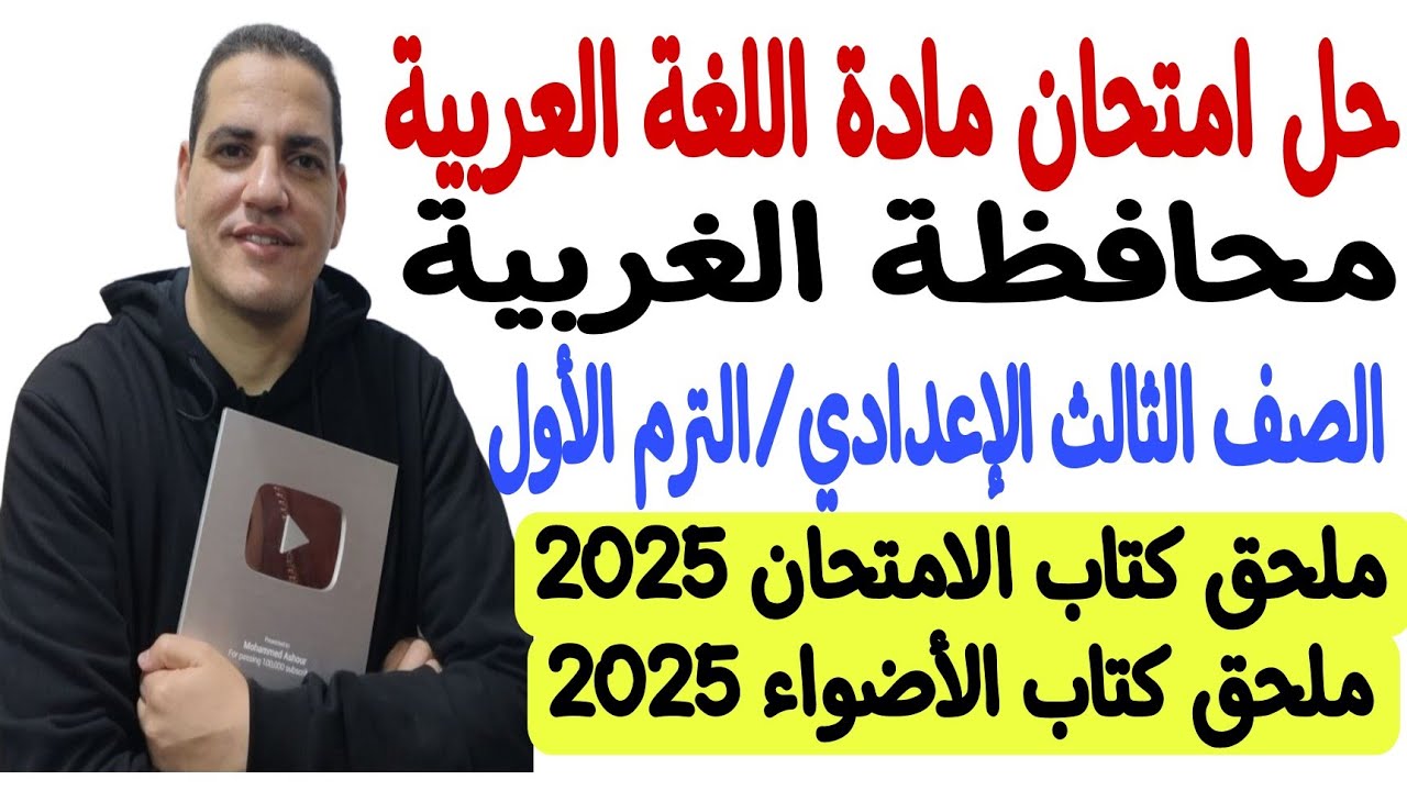 حل امتحان محافظة الغربية - لغة عربية ـ ثالثة إعدادي/الترم الأول ملحق كتاب الامتحان و الأضواء 2025