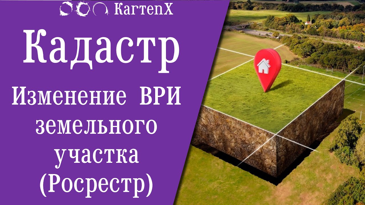 Кадастр: Изменение основного вида разрешенного использования (Росреестр)