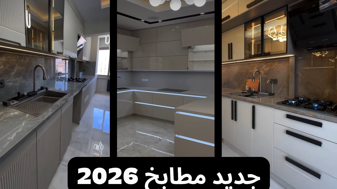 +20تصميم لمطابخ عصرية فاخرة 2026/ جديد المطابخ العصرية2026/kitchen renovation 💣💣💣💥💥