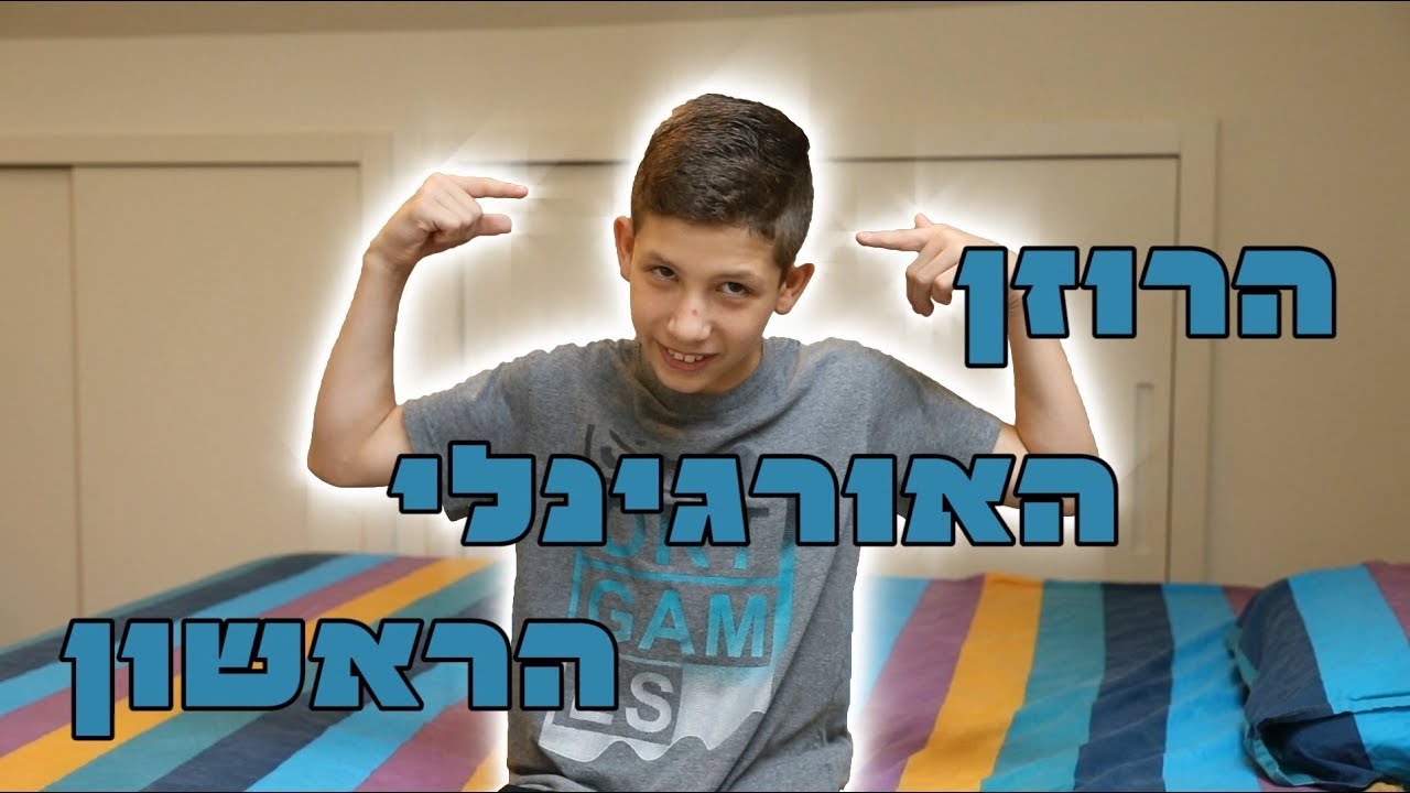 קליפ בר מצווה עלילתי מצחיק ומקורי לניר המתוק | קליפ לבר מצווה מיוחד ומקצועי
