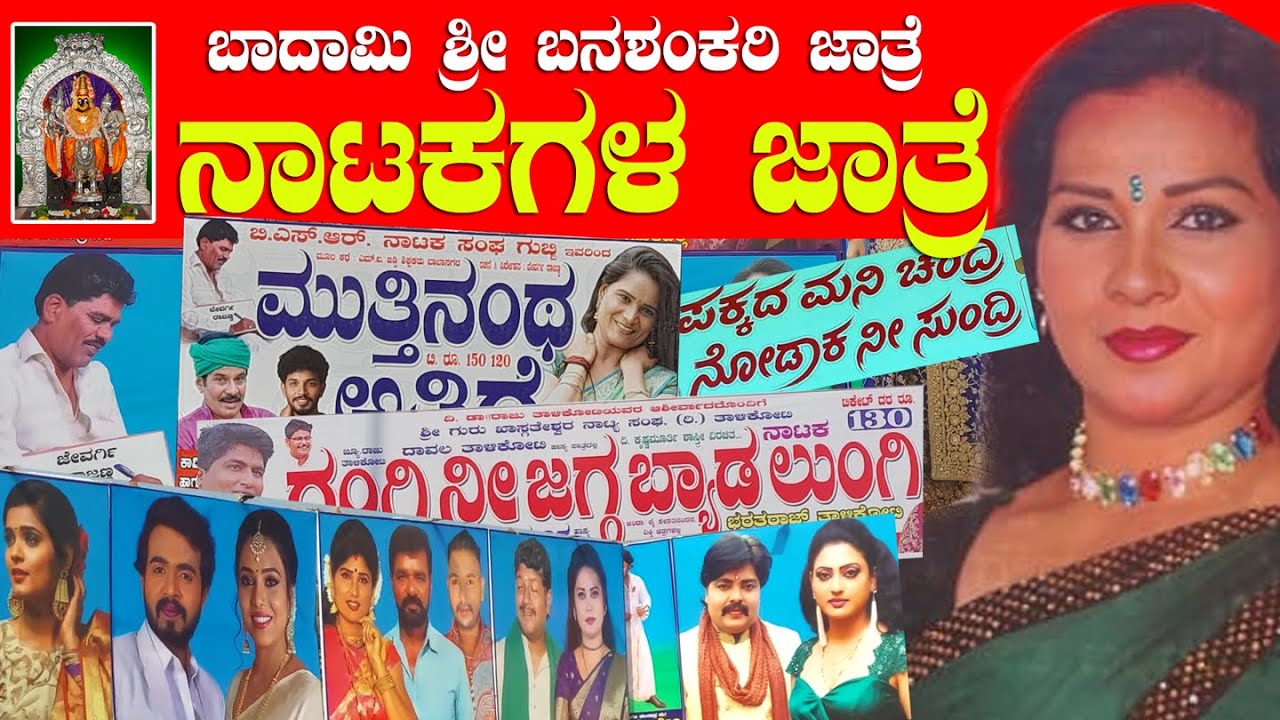 ಬನಶಂಕರಿ ಜಾತ್ರೆ ನಾಟಕಗಳ ಜಾತ್ರೆ | 11ಕ್ಕೂ ಹೆಚ್ಚು ನಾಟಕಗಳ ಪ್ರದರ್ಶನ|Drama | Banashankri Jatre | ನಾಟಕ