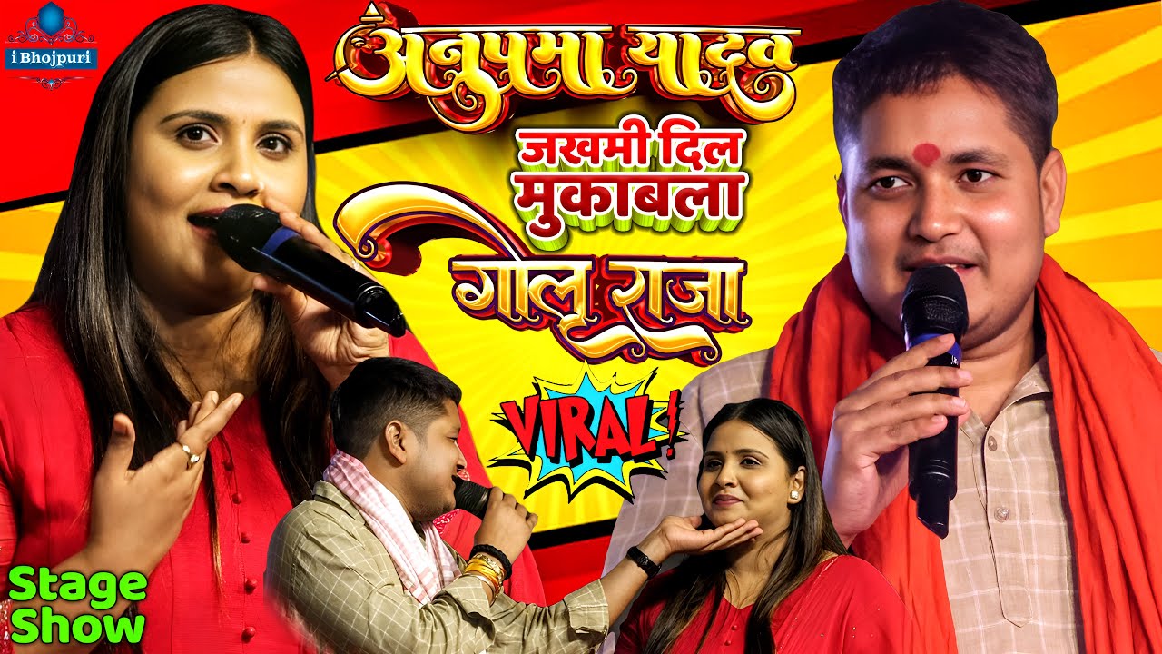 #अनुपमा यादव #गोलू राजा दर्द भरे गीतो का जखमी दिल दुगोला मुकाबला/ Golu Raja Anupama Yadav Stage Show