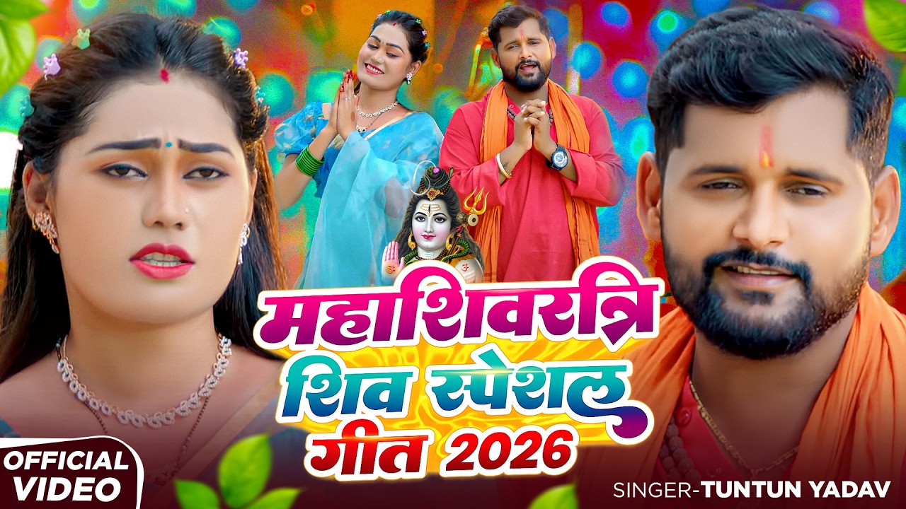 #video | #टुनटुन_यादव | महाशिवरात्रि स्पेशल गीत | #Tuntun_Yadav #Shilpi Raj | Mahashivratri Song