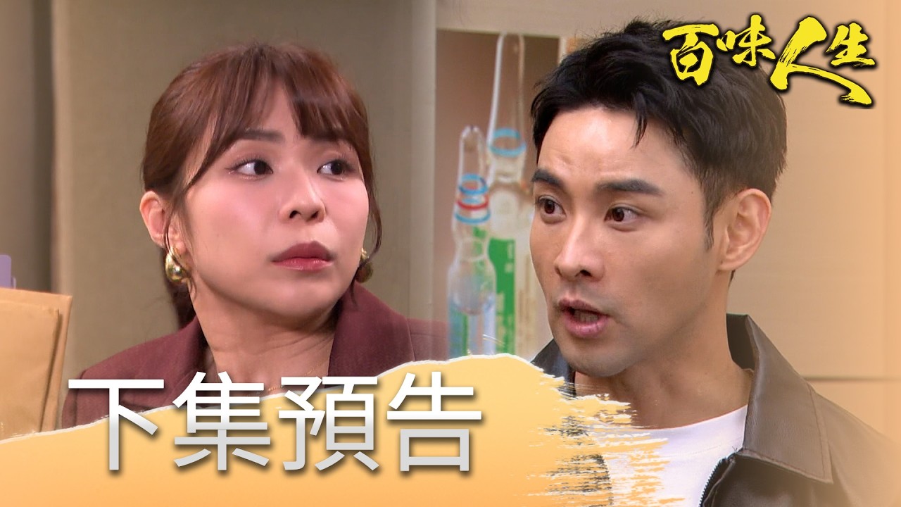 百味人生 EP129 預告｜「我保護你們」月霜恩曦有承昊保護！一看到「姊夫」志捷就充滿敵意？！嘉嘉下跪求江桂蘭放過青雲！竟被發現志捷的「甜點破綻」？！｜【赫蒂法莊園】