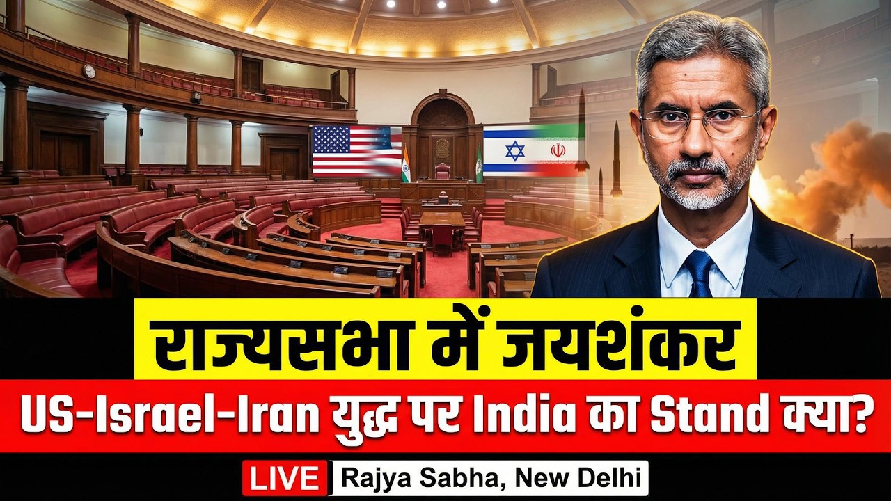 EAM S Jaishankar LIVE: Rajya Sabha में S Jaishankar का बड़ा बयान |US-Israel-Iran War पर भारत का रुख