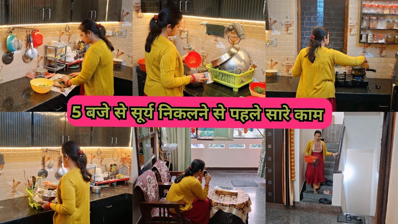 🌄 सुबह 5:00 बजे उठ सूर्य निकलने से पहले सारे काम 🤗 अपनी गलती के कारण भागदौड़ करना पड़ गया 🤷