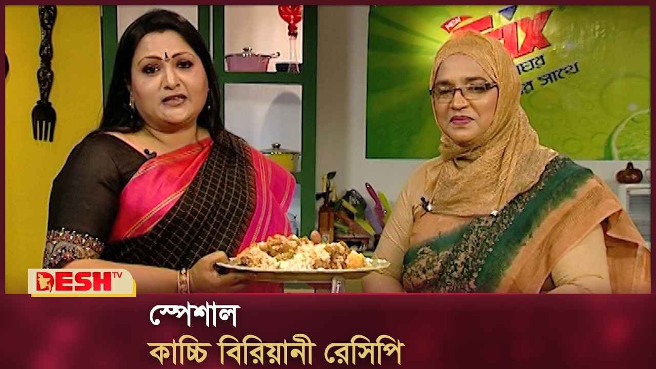 স্পেশাল কাচ্চি বিরিয়ানী রেসিপি | Kacchi Biriani Receipe | Desh TV Fashion