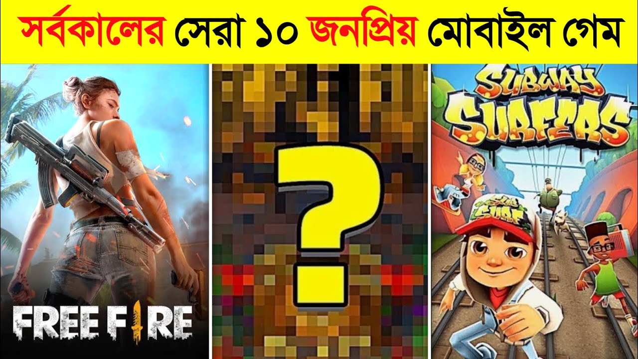 এই ১০ মোবাইল গেম না খেলে থাকলে আপনার ৫৫% জীবন বৃথা..😱😱 || World MOST Famous 10 Mobile GAME