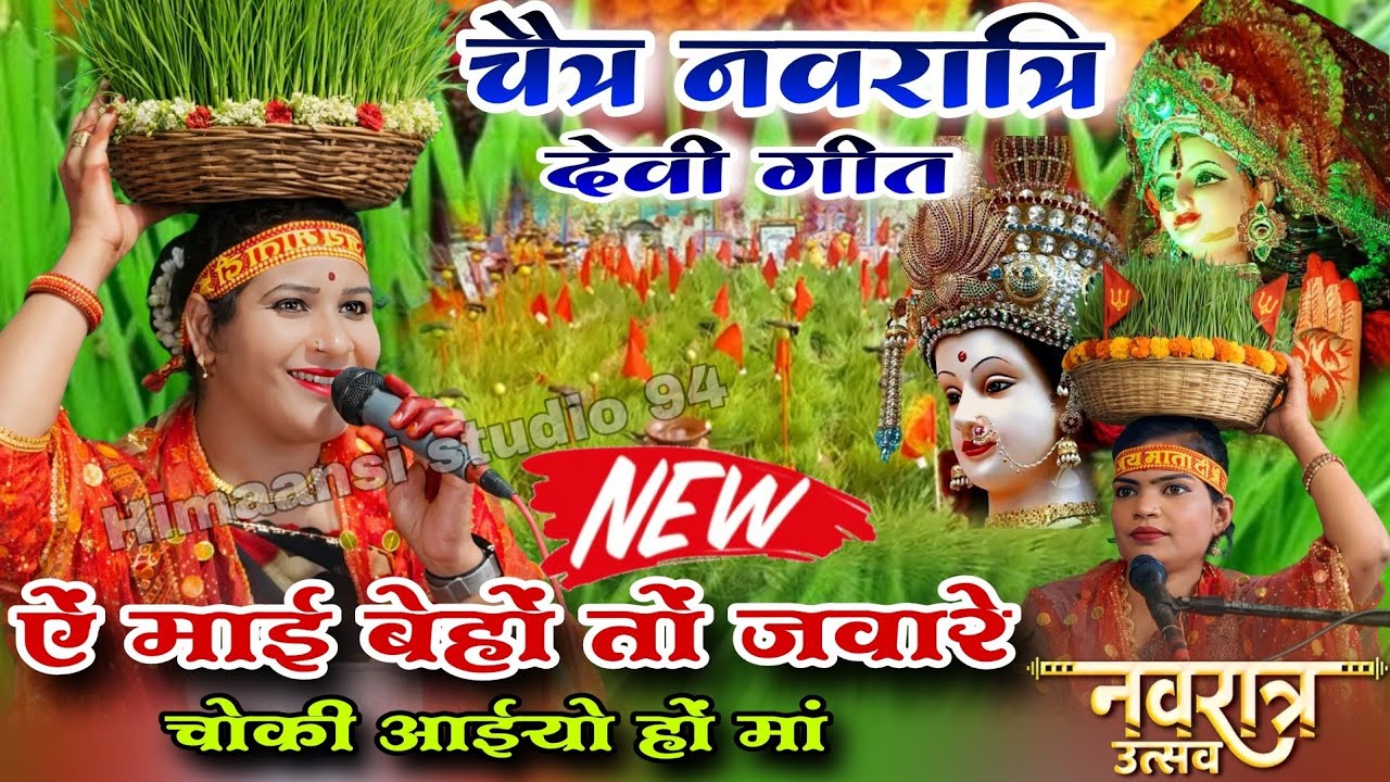 चैत्र नवरात्रि देवी गीत👉ऐं माई बेहों तों जवारे चोकी आईयो हों मां=Savita Raj ke Devi geet🥀#savita_raj