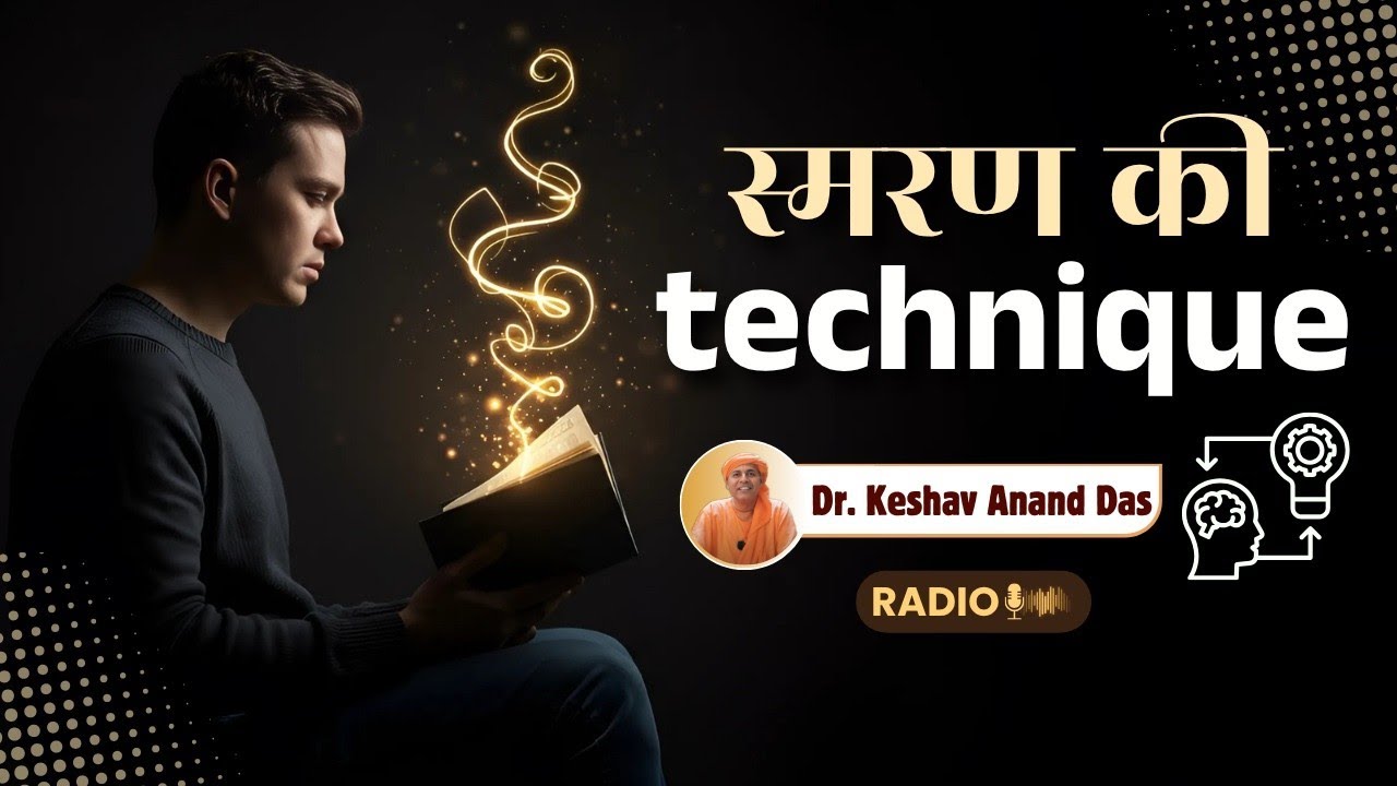स्मरण की technique || BG 7.11 || Dr. Keshav Anand Das