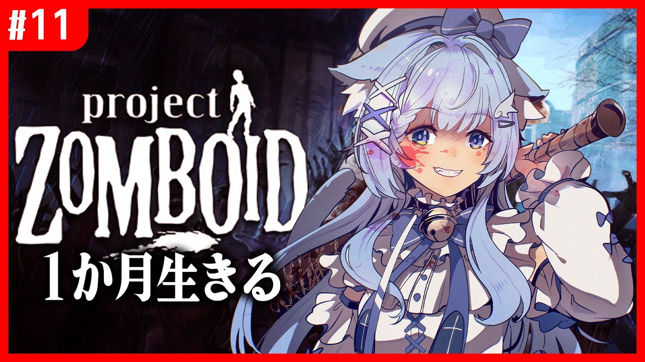 【ゾンボイド】黙示録｜初心者が1か月生存を目指す！　11話【ワールドリセット】