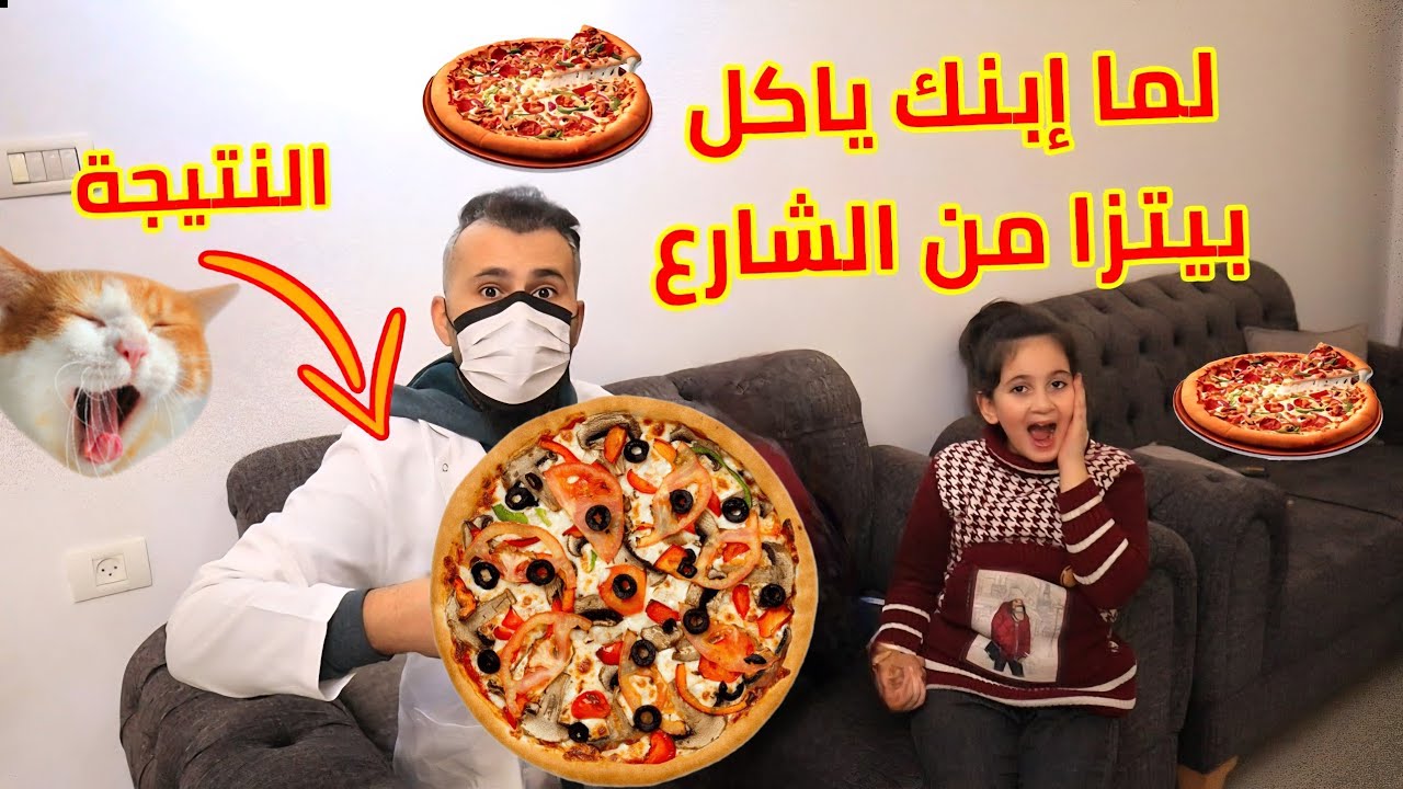 لما ابنك ياكل بيتزا مكشوفة من الشارع وتكون النتيجة اكبر ،💉 شاهد للنهاية شوف حصل ايه
