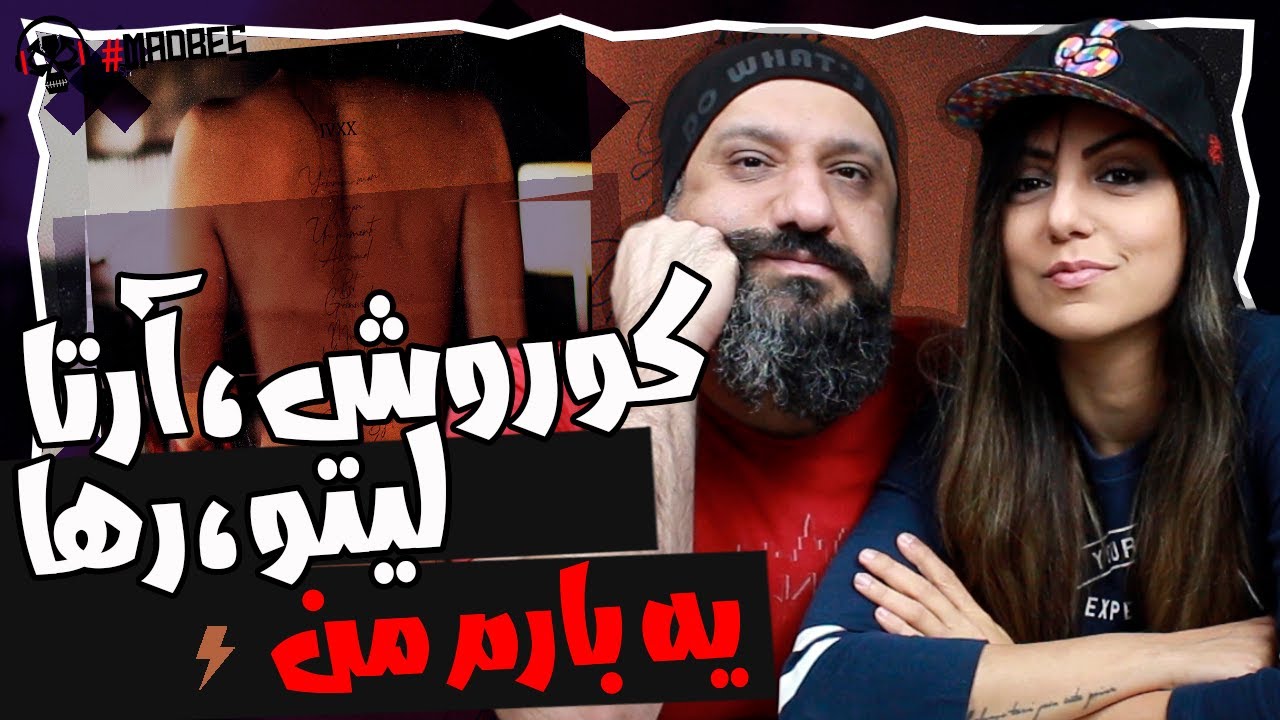Koorosh Ft Arta, Leito, & Raha - Yebaram Man Reaction ری اکشن یه بارم من کوروش وانتونز