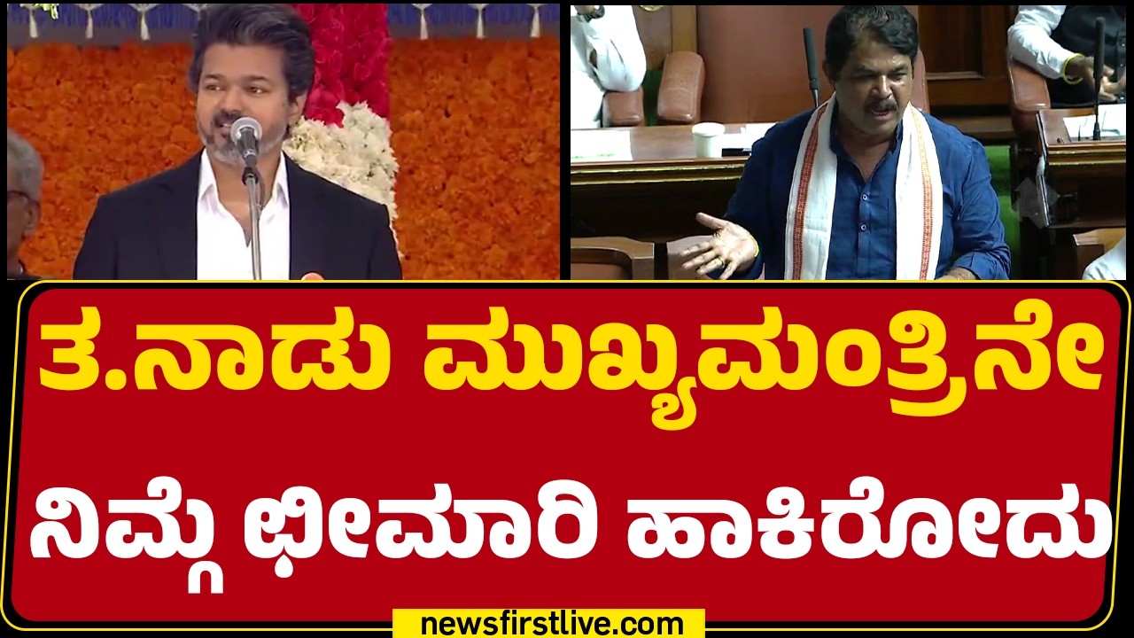 R Ashok : ನೀವು ಗುಂಡು ಹೊಡೆದಿರೋದು ಅಮಾಯಕರಿಗೆ ವೀರಪ್ಪನ್​ಗಲ್ಲ |  Assembly Session 2026 | Newsfirst