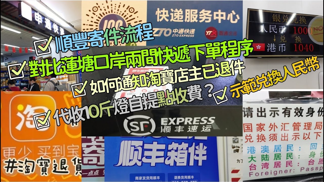 VinaHK【129】示範蓮塘口岸順豐寄件｜比較蓮塘口岸順豐快遞及圓通快遞那個方便｜示範蓮塘口岸自提貨品｜兌換店點換人民幣流程