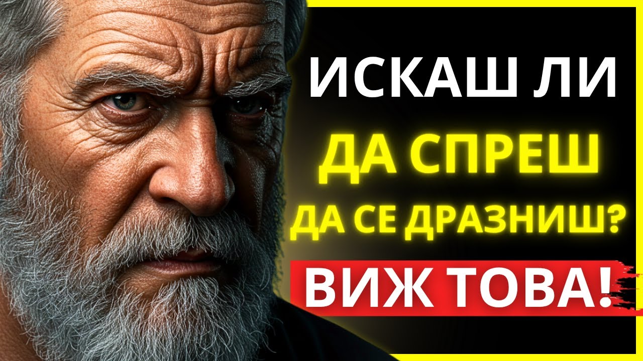 ТИ ПРОДЪЛЖАВАШ ДА СЕ ЯДОСВАШ, ЗАЩОТО ВСЕ ОЩЕ НЕ СИ ОСЪЗНАЛ ТАЗИ СТОИЧЕСКА ИСТИНА | СТОИЧЕСКА МЪДРОСТ