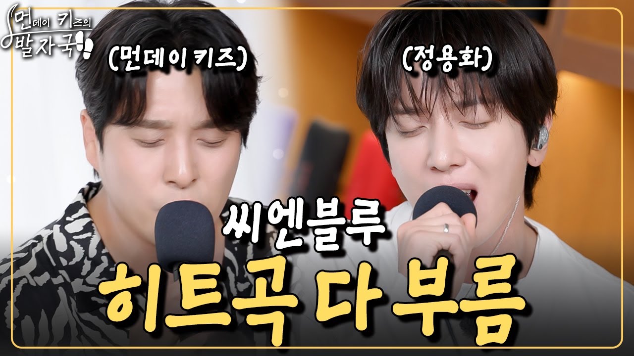 씨엔블루 데뷔부터 정용화 솔로까지 모든 히트곡 전부 불러버림🎤｜먼키의 발자국👣 EP18. 정용화 (씨엔블루)