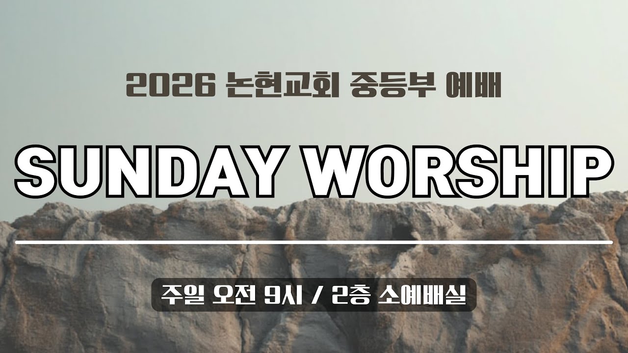 2026년 1월 4일 논현교회 중등부 예배