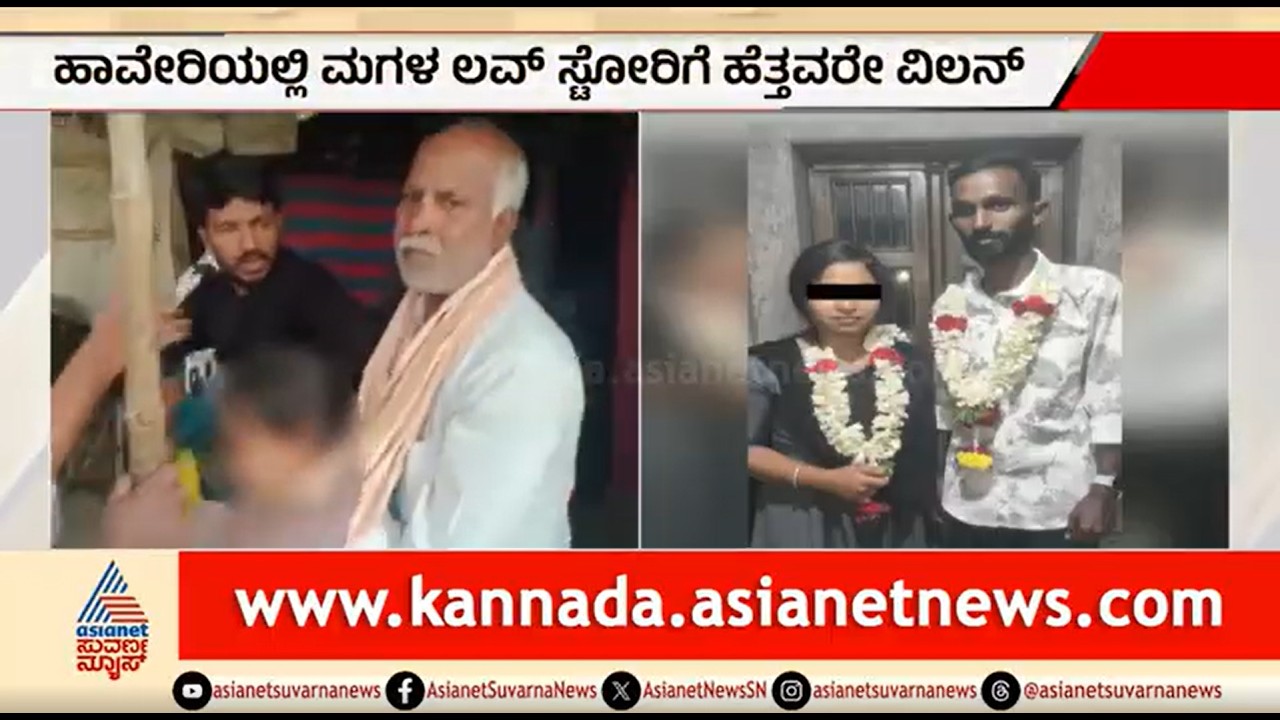 ಮಗಳ ಲವ್ ಸ್ಟೋರಿಗೆ ಹೆತ್ತವರೇ ವಿಲನ್; ಮದುವೆಯಾಗಿದ್ದ ಜೋಡಿ ದೂರ | Haveri | Love Marriage Case | Suvarna News