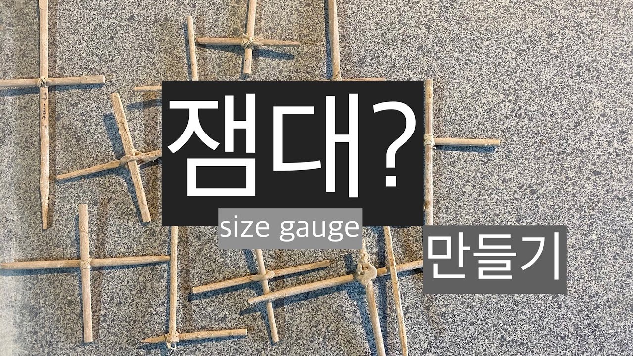 잼대 만드는 방법 (ㄴ