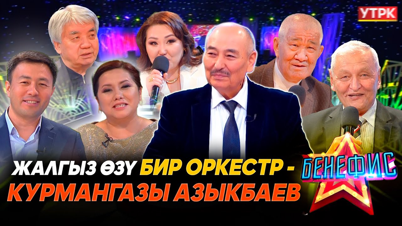 Курмангазы Азыкбаев 