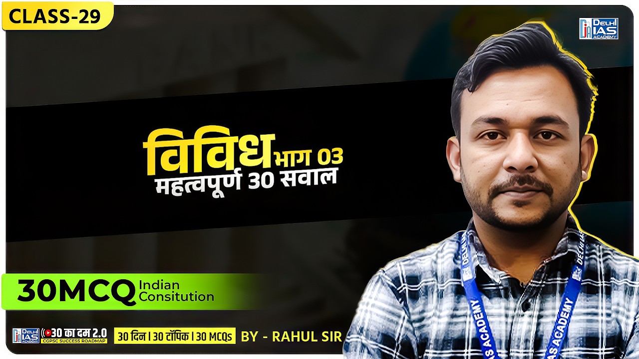 CL - 29 | विविध (भाग 03) | MCQ For CGPSC | CGVYAPAM | Delhi IAS Academy Raipur
