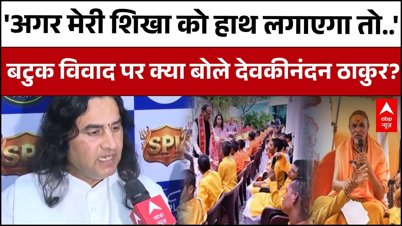 Shankaracharya Batuk Controversy: शंकराचार्य और बटुक विवाद को लेकर देवकीनंदन ठाकुर का बड़ा बयान!