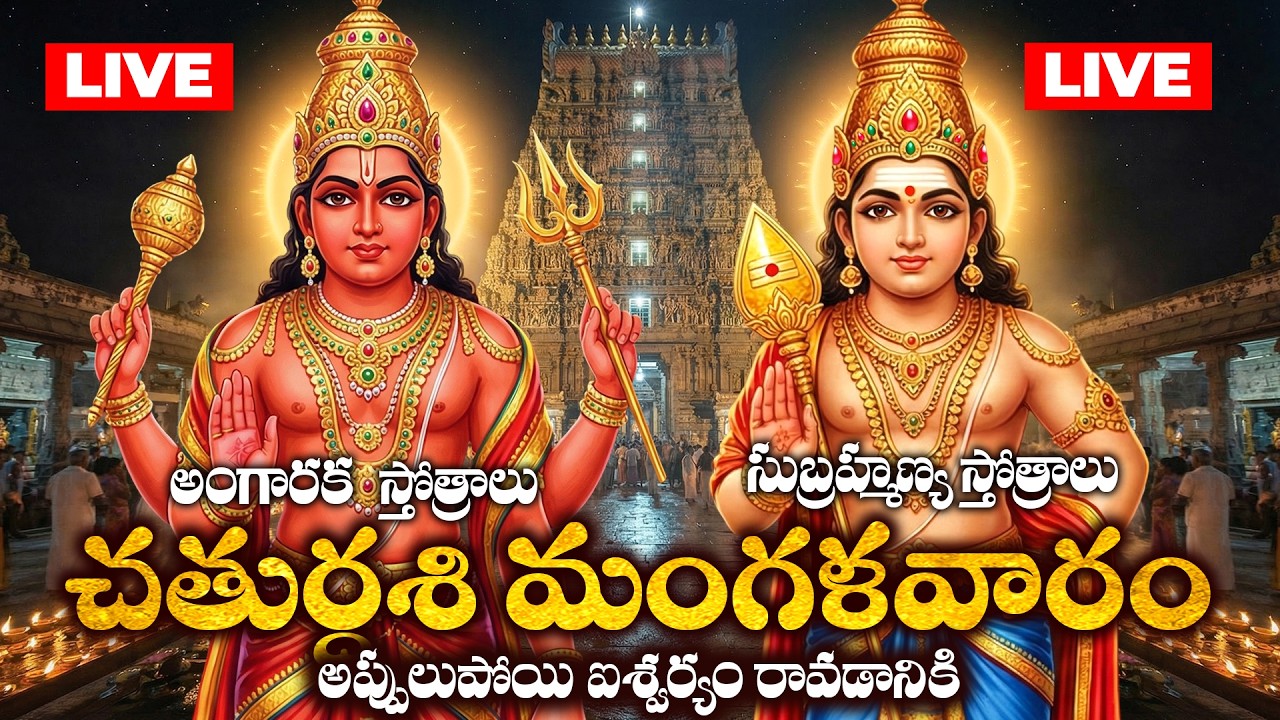 🔴LIVE Manglavaram Special | Angaraka & Subramanya Swamy Bhakthi Patalu | Telugu Devotional Songs