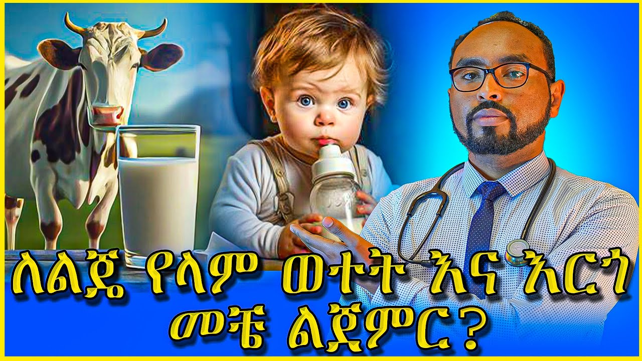 ለልጄ የላም ወተት እና እርጎ መቼ ልጀምር? When to start cow milk and yogurt for kids / dr. fasil