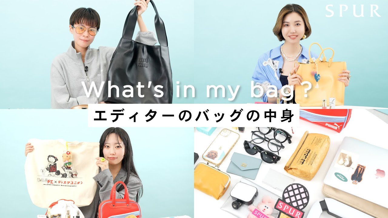 【what's in my bag】SPURエディターのバッグの中身 【vol.11】