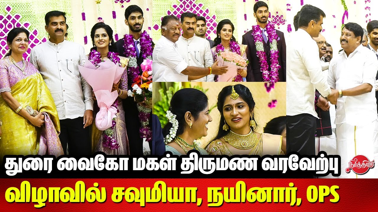 Durai Vaiko Daughter Reception - Sowmiya Anbumani, Nainar Nagendran | OPS | Rangaraj pandey
